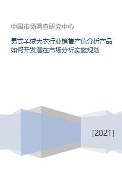 男式羊绒大衣行业销售产值分析产品如何开发潜在市场分析实施规划